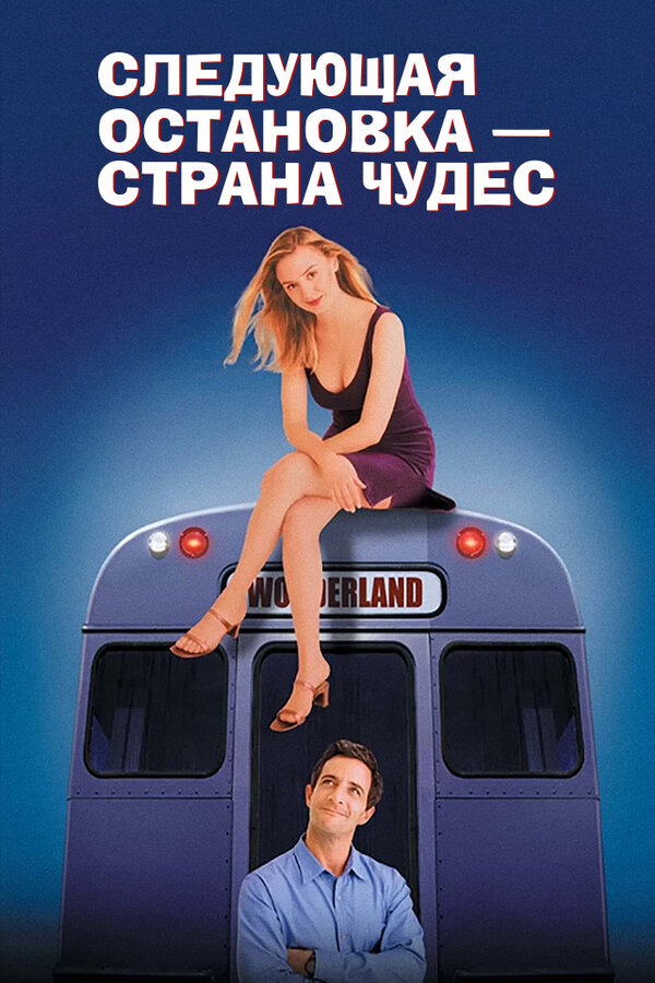 Следующая остановка - страна чудес (1997) - смотреть онлайн